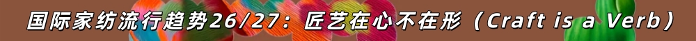 2026国际家纺流行趋势.jpg