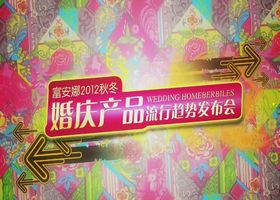 富安娜2012秋冬婚庆产品流行趋势发布会.jpg