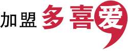 加盟多喜爱