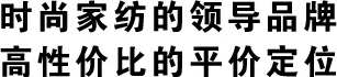 多喜爱家纺 时尚家纺领导品牌 高性价比的评价定位