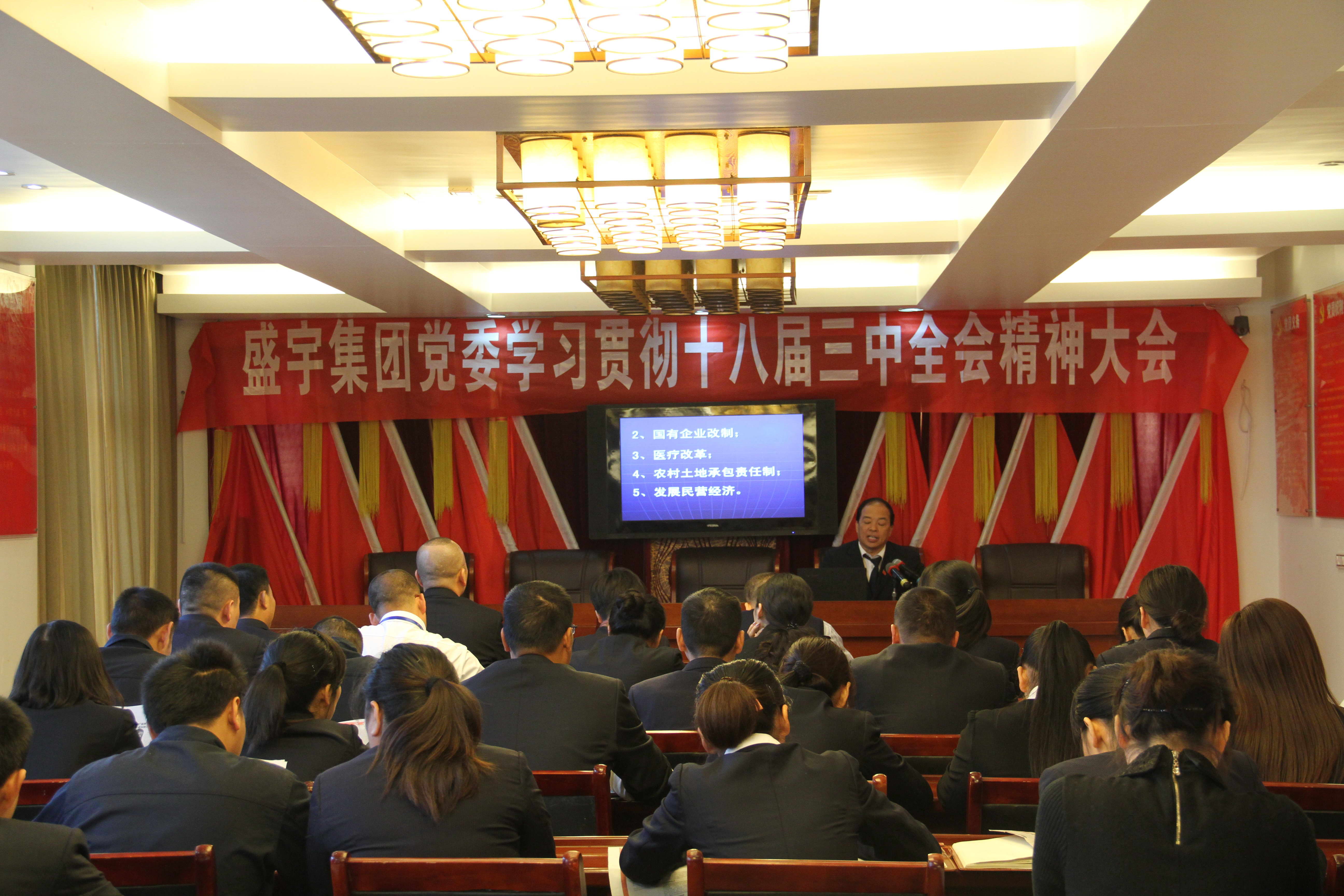 盛宇集团党委召开学习贯彻十八届三中全会精神大会